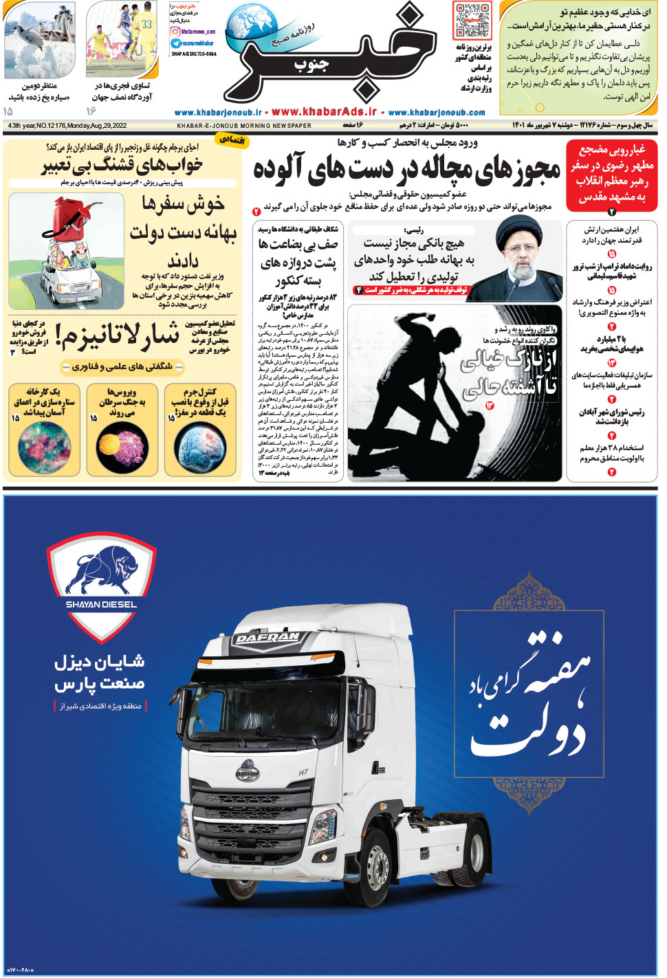 مشاهده صفحه ۱ روزنامه خبرجنوب تاریخ ۷  سال ۱۴۰۱