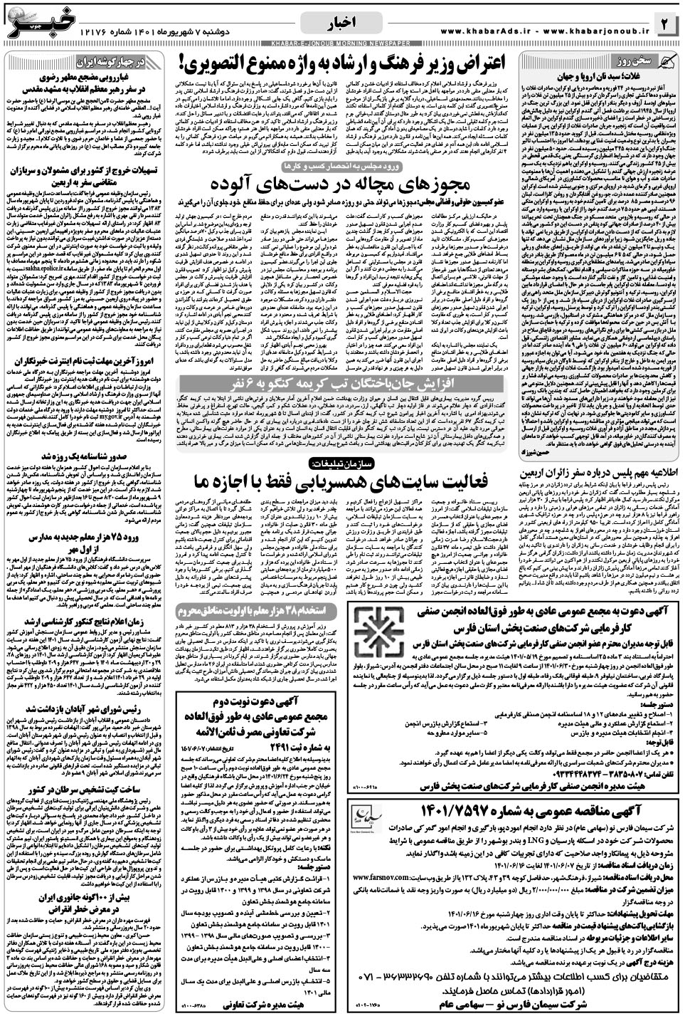 مشاهده صفحه ۲ روزنامه خبرجنوب تاریخ ۷  سال ۱۴۰۱