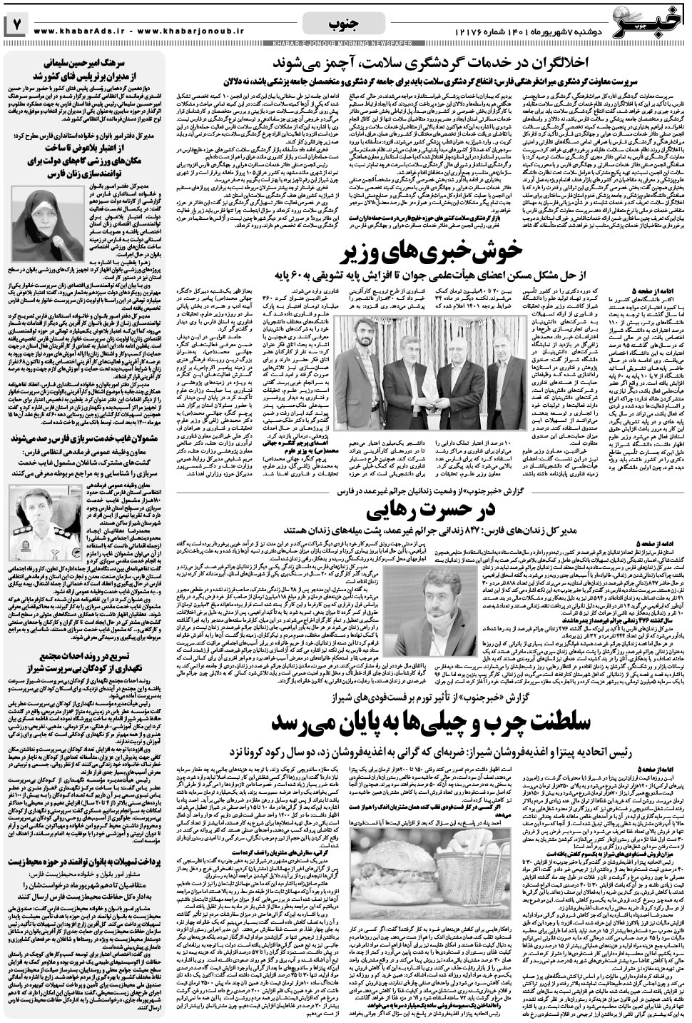 مشاهده صفحه ۷ روزنامه خبرجنوب تاریخ ۷  سال ۱۴۰۱