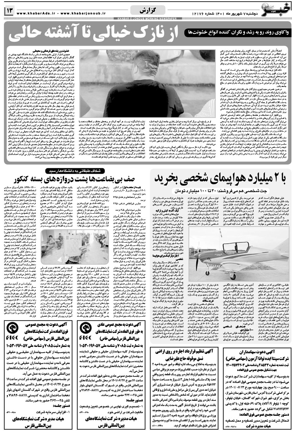 مشاهده صفحه ۱۳ روزنامه خبرجنوب تاریخ ۷  سال ۱۴۰۱