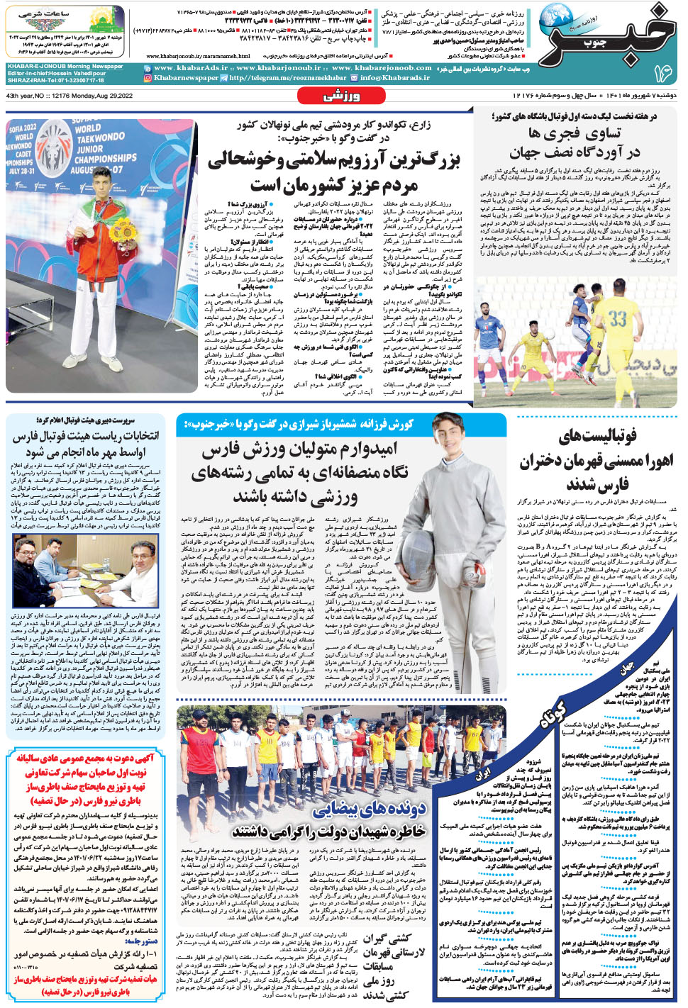 مشاهده صفحه ۱۶ روزنامه خبرجنوب تاریخ ۷  سال ۱۴۰۱