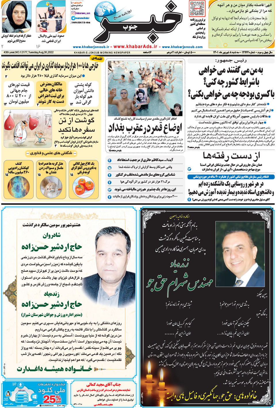 مشاهده صفحه ۱ روزنامه خبرجنوب تاریخ ۸  سال ۱۴۰۱