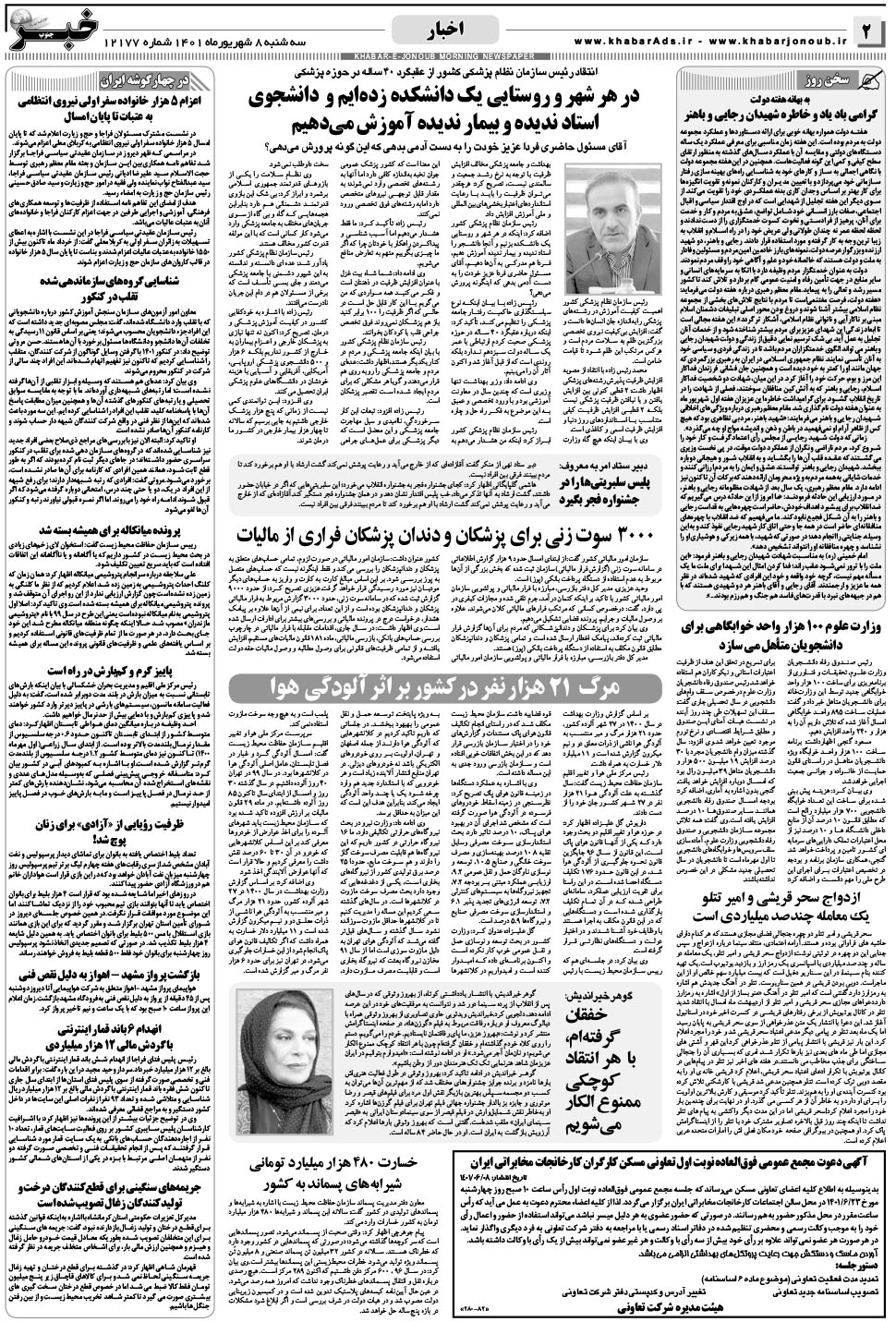 مشاهده صفحه ۲ روزنامه خبرجنوب تاریخ ۸  سال ۱۴۰۱