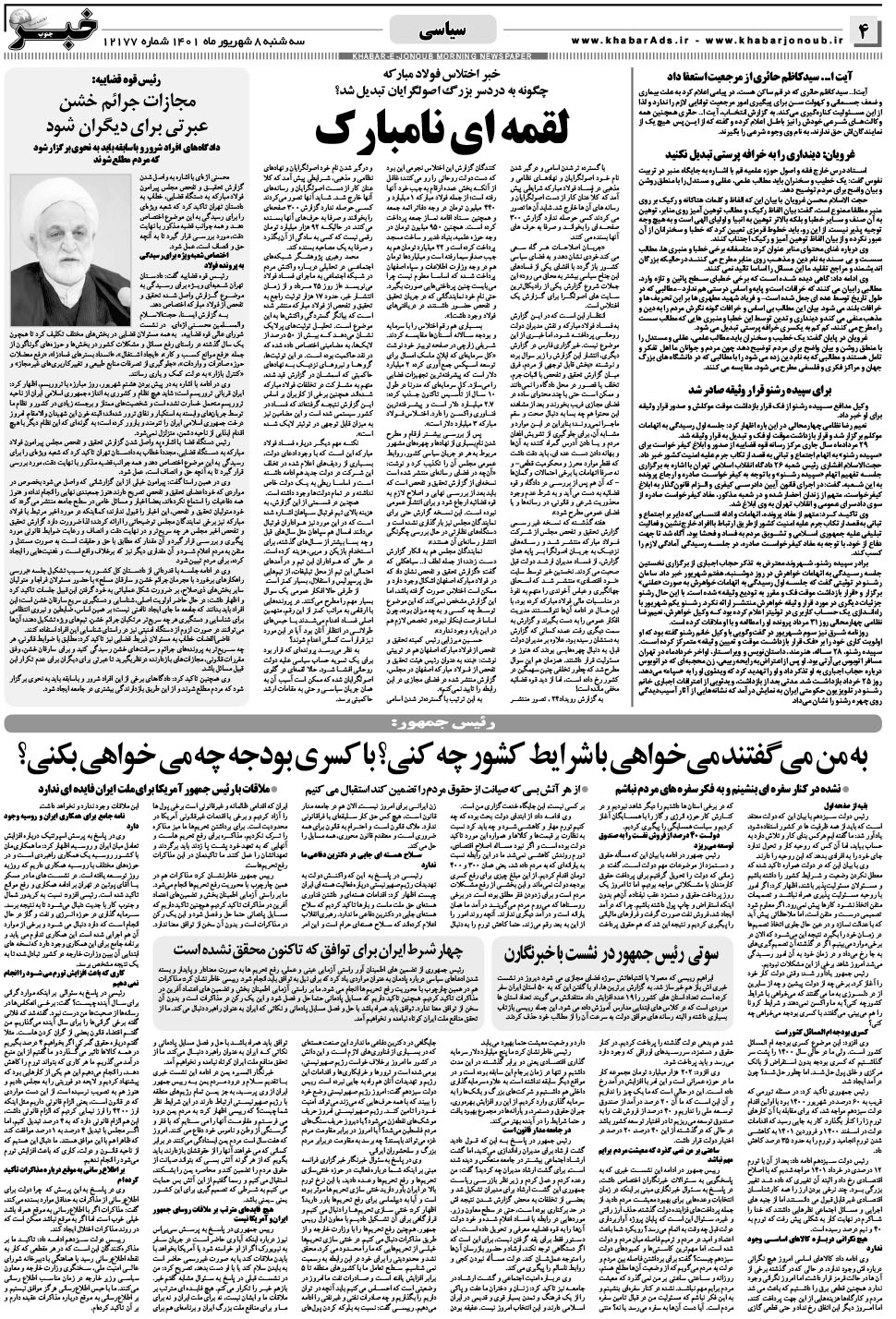 مشاهده صفحه ۴ روزنامه خبرجنوب تاریخ ۸  سال ۱۴۰۱