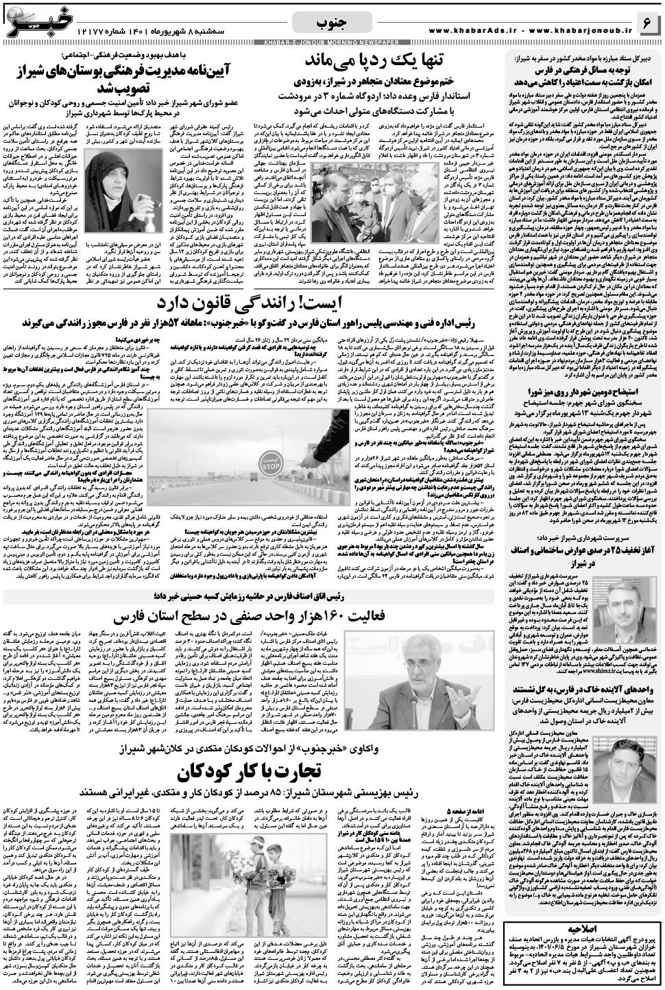 مشاهده صفحه ۶ روزنامه خبرجنوب تاریخ ۸  سال ۱۴۰۱