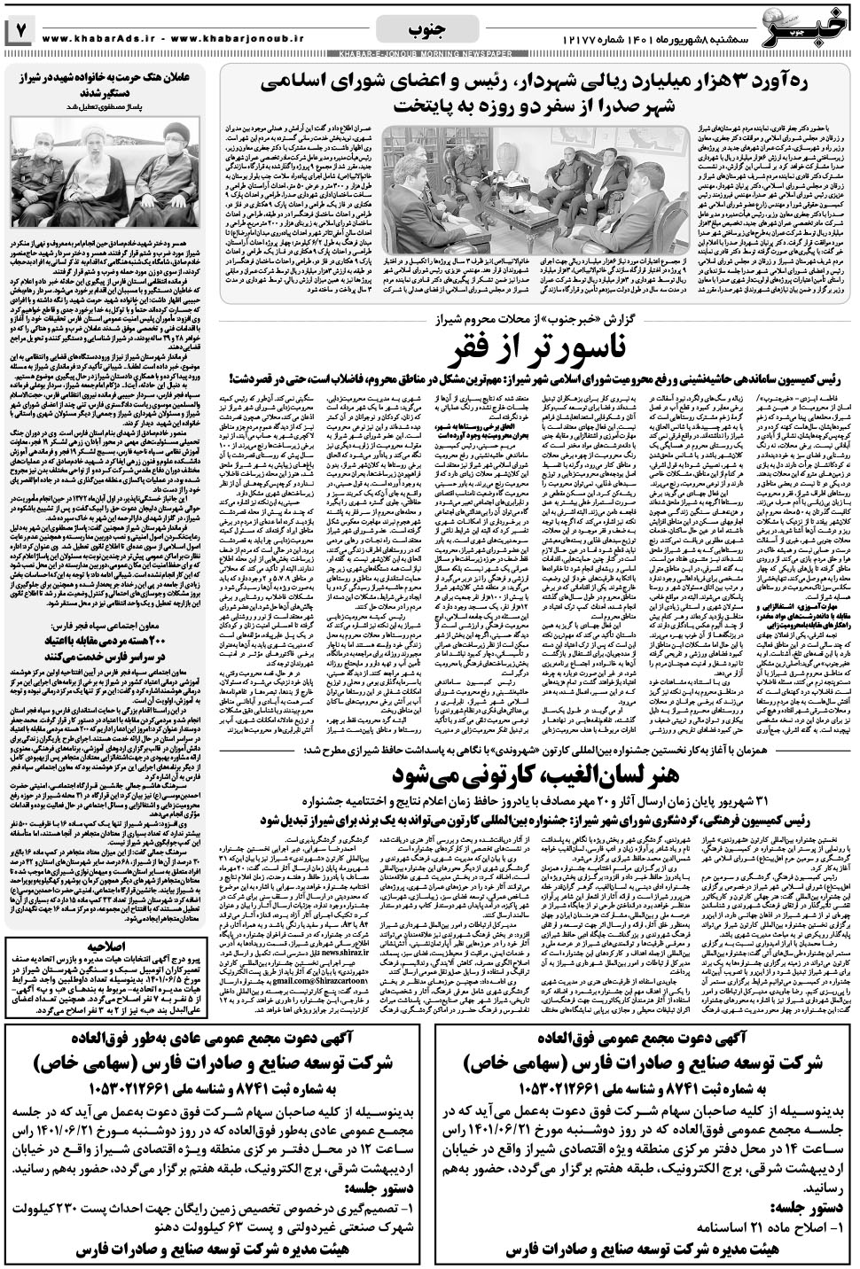 مشاهده صفحه ۷ روزنامه خبرجنوب تاریخ ۸  سال ۱۴۰۱