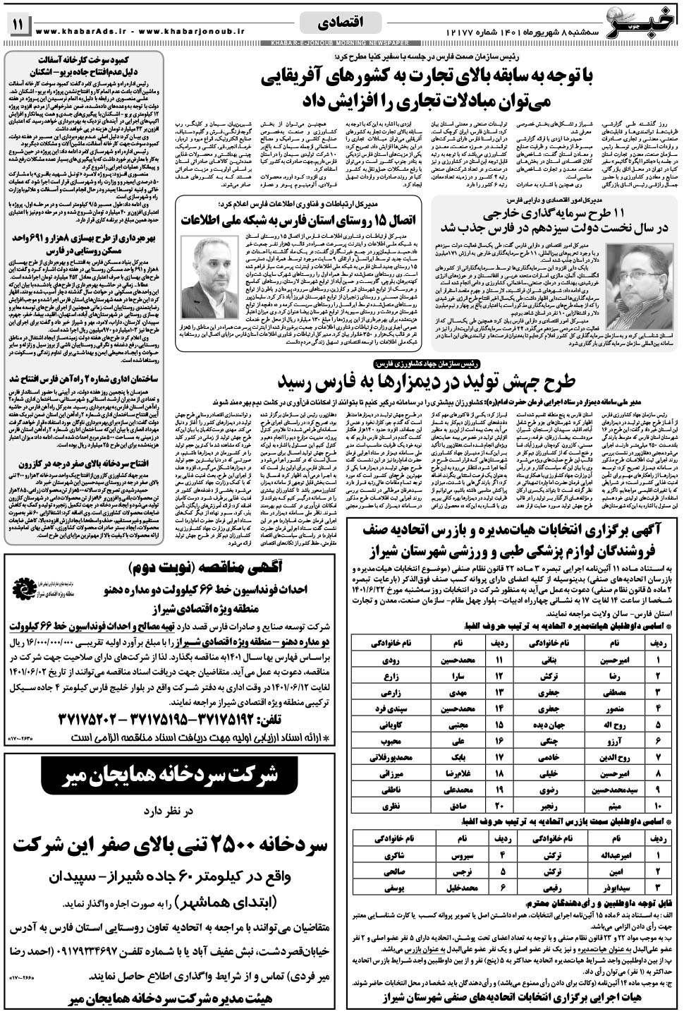 مشاهده صفحه ۱۱ روزنامه خبرجنوب تاریخ ۸  سال ۱۴۰۱