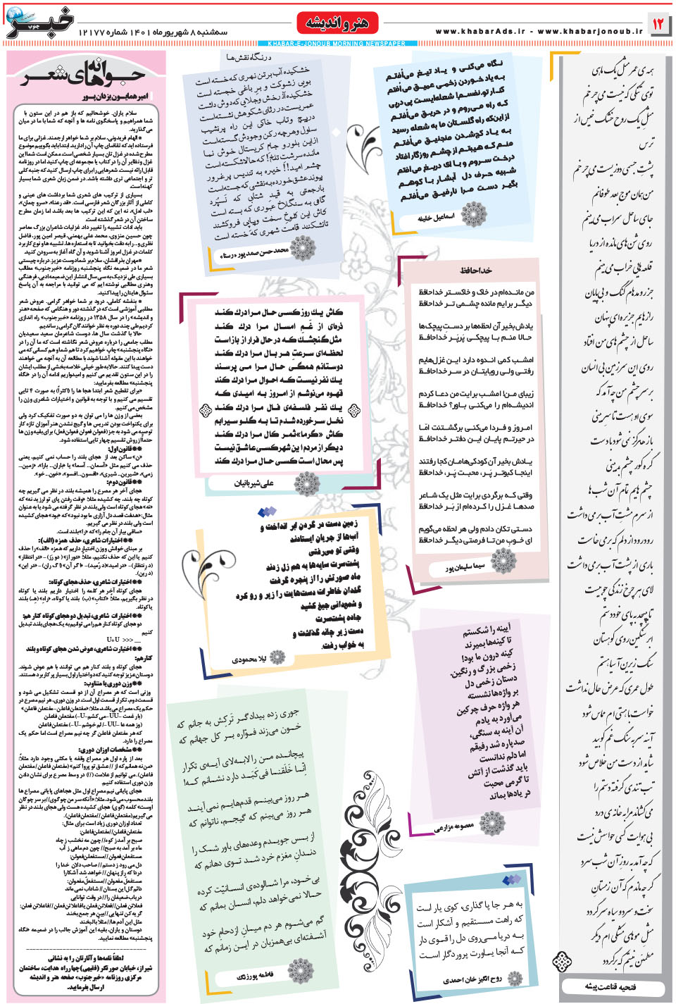 مشاهده صفحه ۱۲ روزنامه خبرجنوب تاریخ ۸  سال ۱۴۰۱