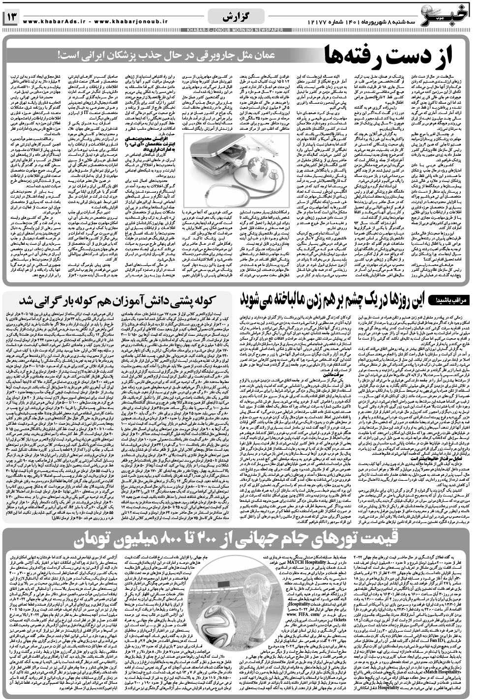 مشاهده صفحه ۱۳ روزنامه خبرجنوب تاریخ ۸  سال ۱۴۰۱