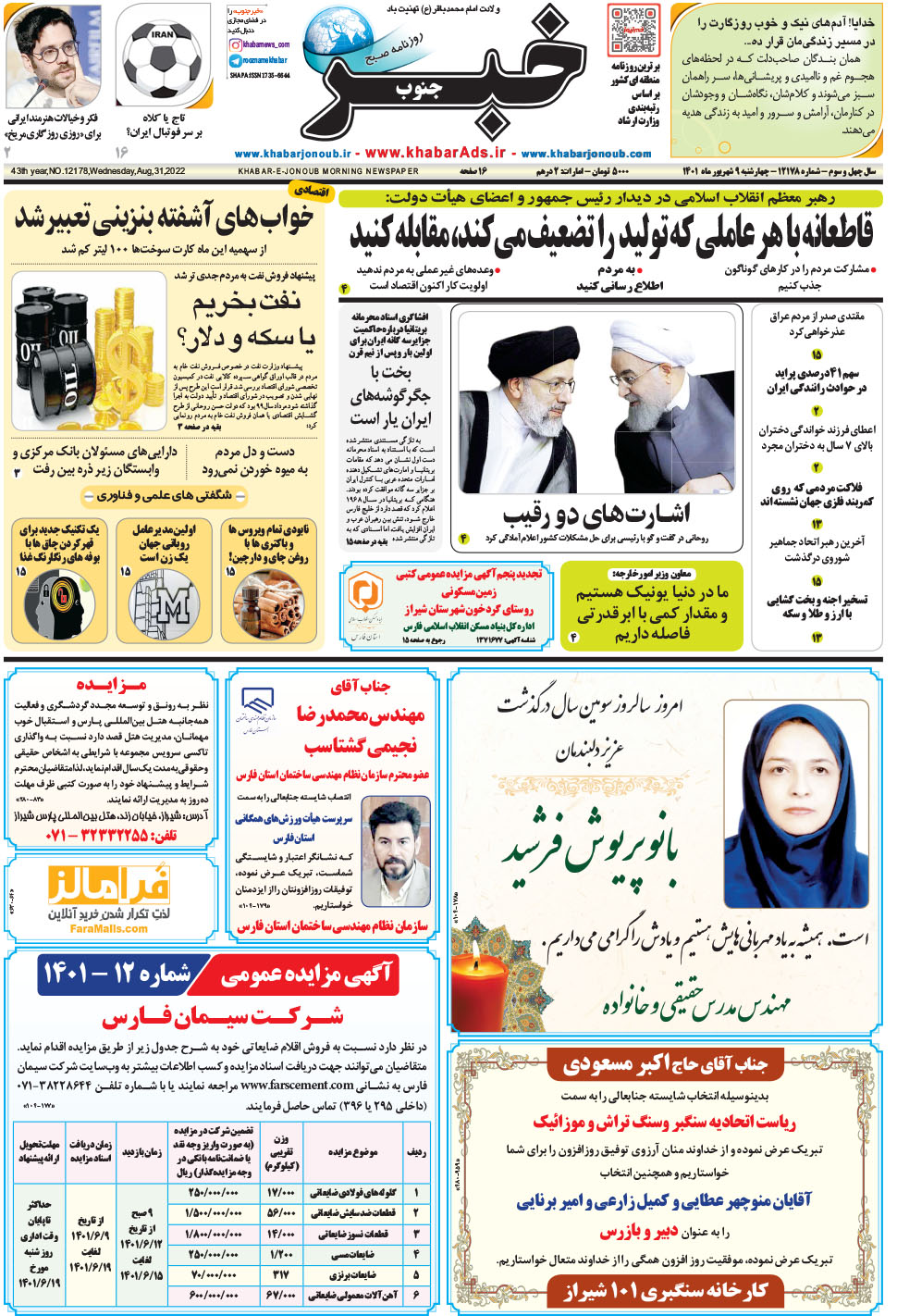 مشاهده صفحه ۱ روزنامه خبرجنوب تاریخ ۹  سال ۱۴۰۱