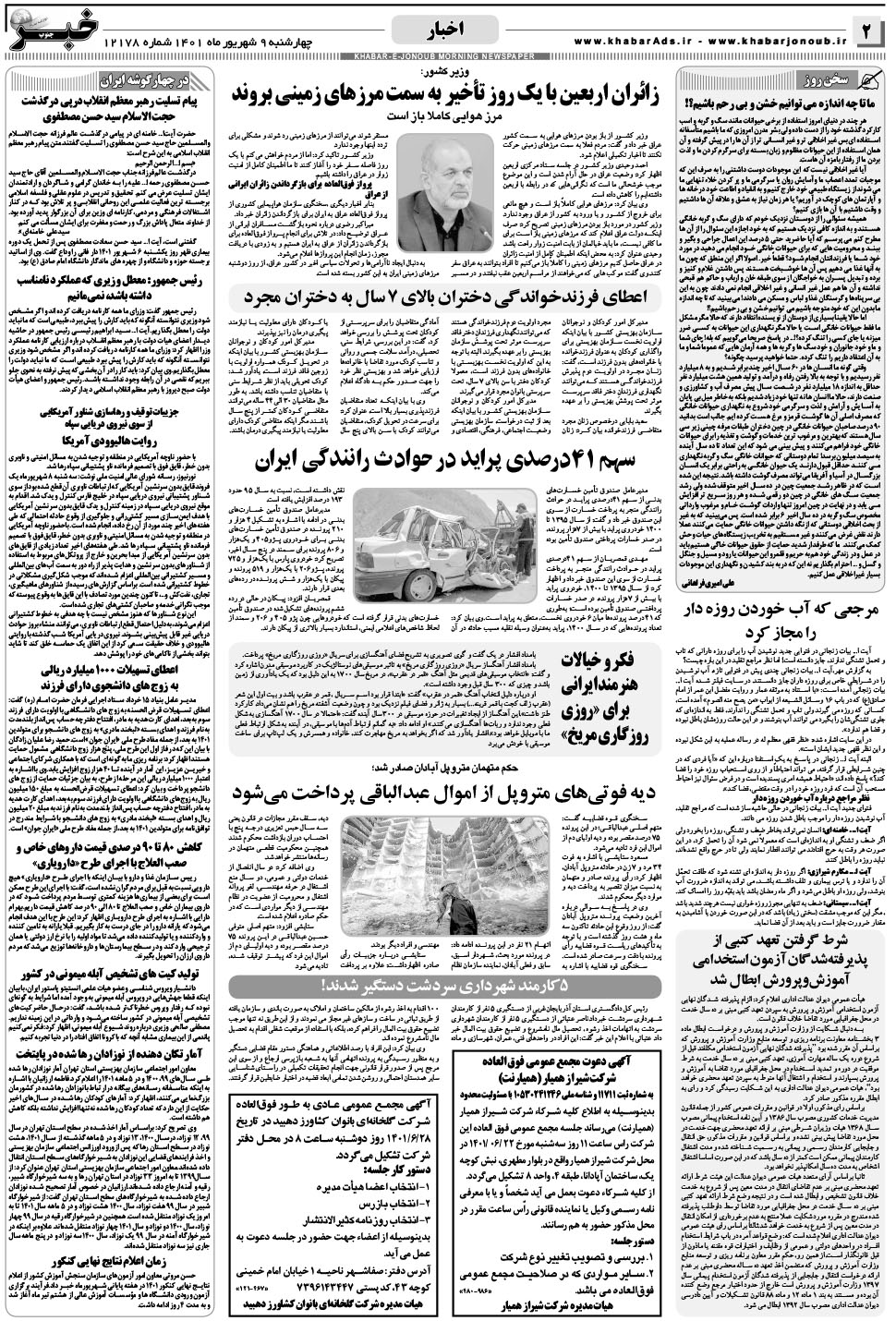 مشاهده صفحه ۲ روزنامه خبرجنوب تاریخ ۹  سال ۱۴۰۱