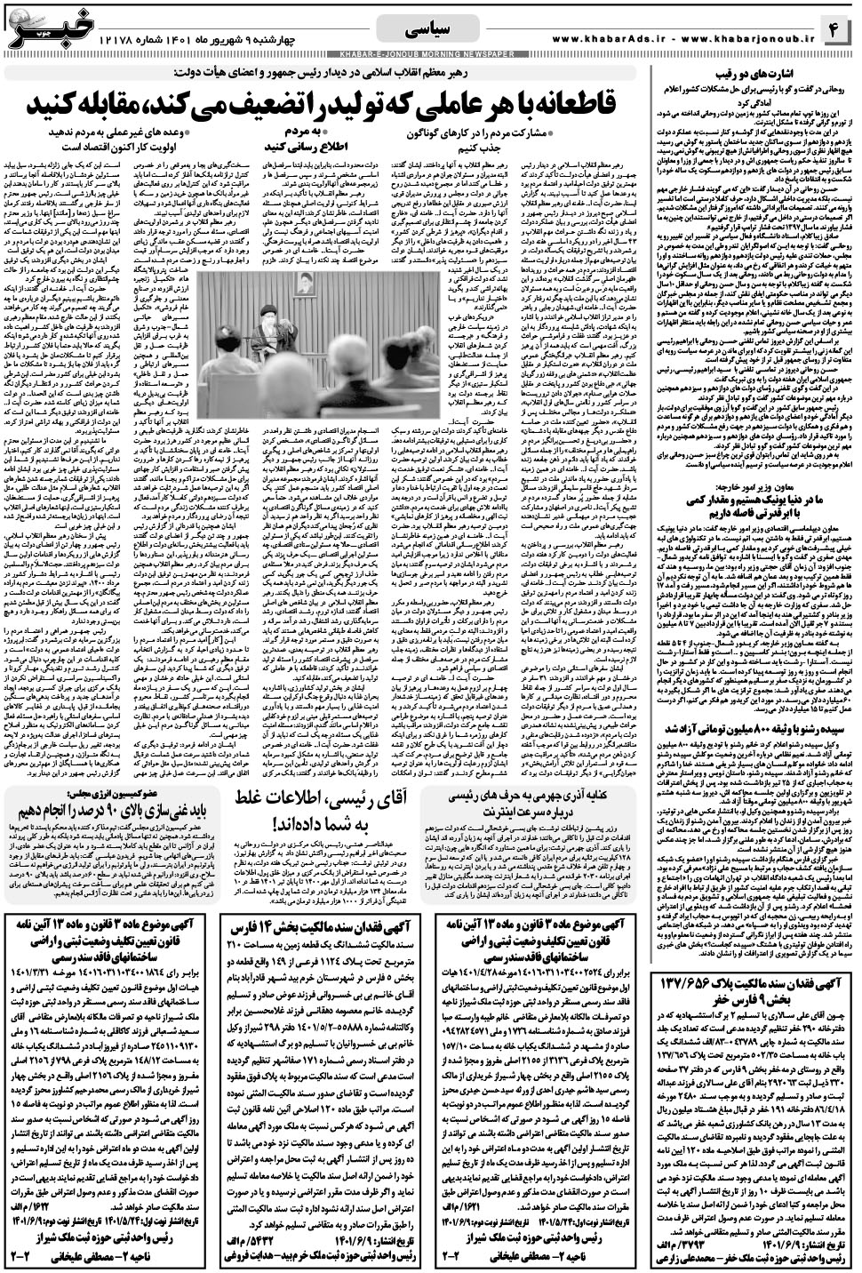مشاهده صفحه ۴ روزنامه خبرجنوب تاریخ ۹  سال ۱۴۰۱