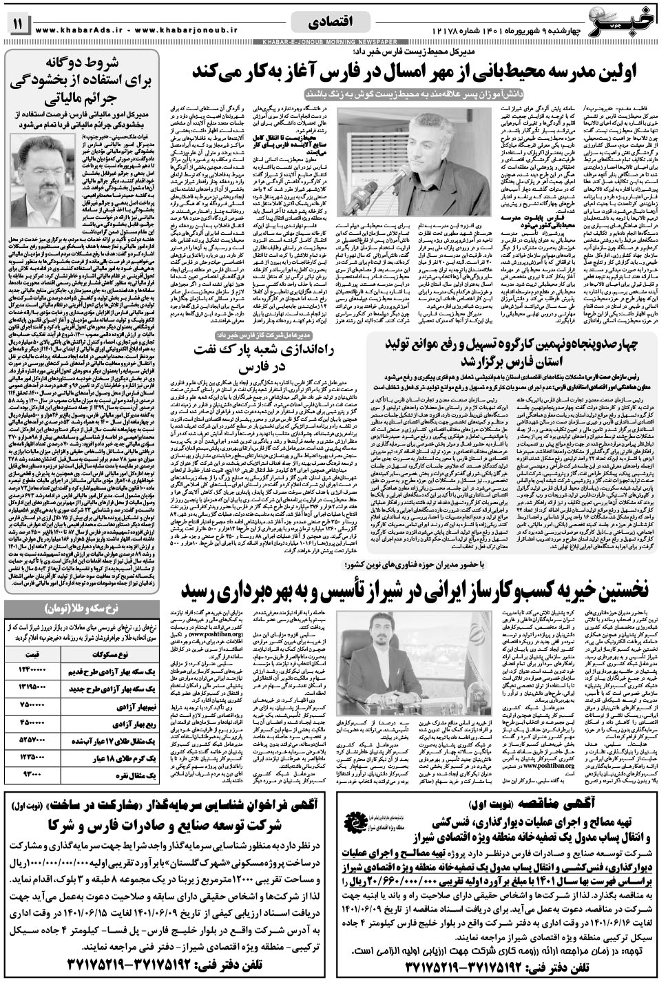 مشاهده صفحه ۱۱ روزنامه خبرجنوب تاریخ ۹  سال ۱۴۰۱