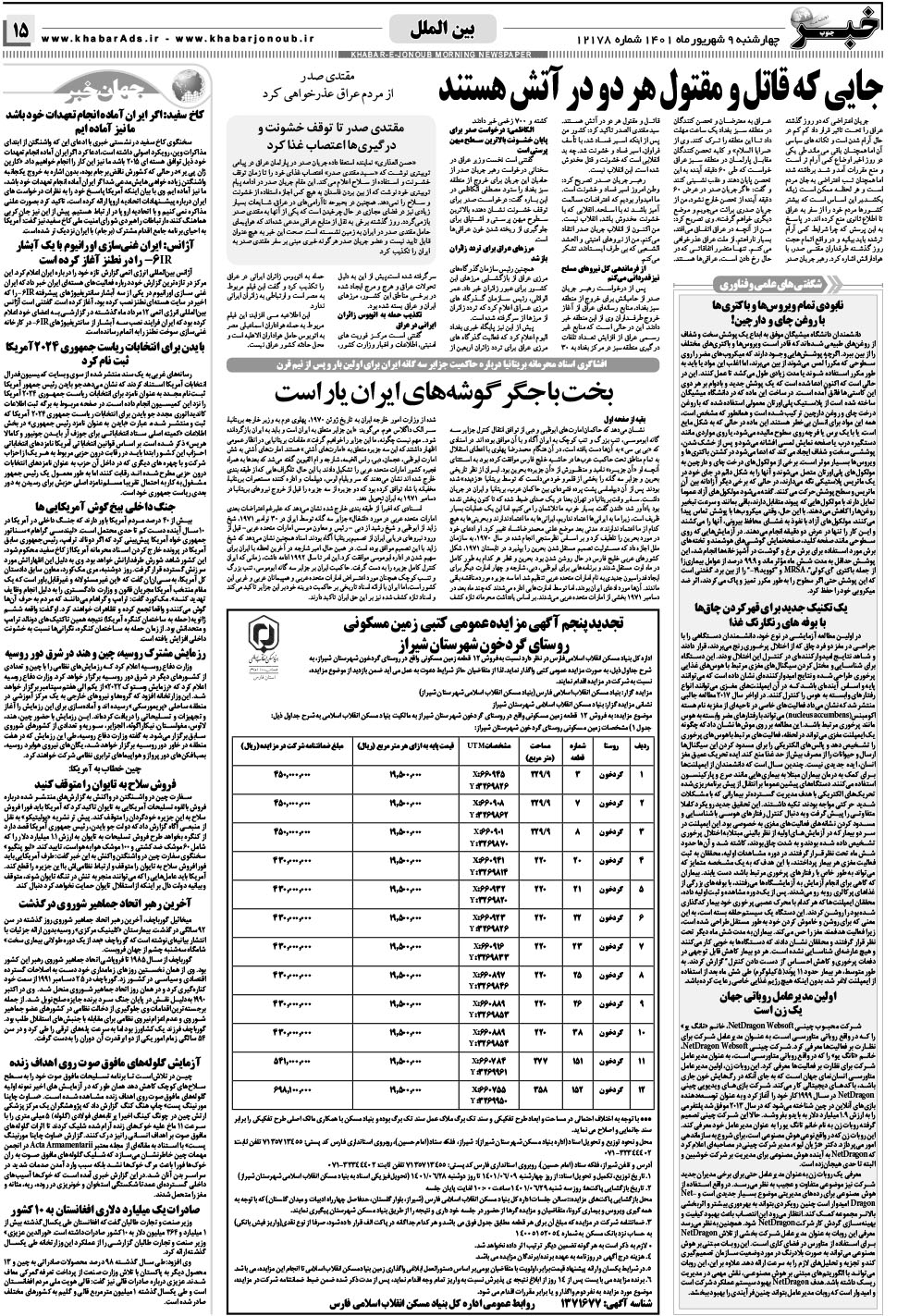 مشاهده صفحه ۱۵ روزنامه خبرجنوب تاریخ ۹  سال ۱۴۰۱