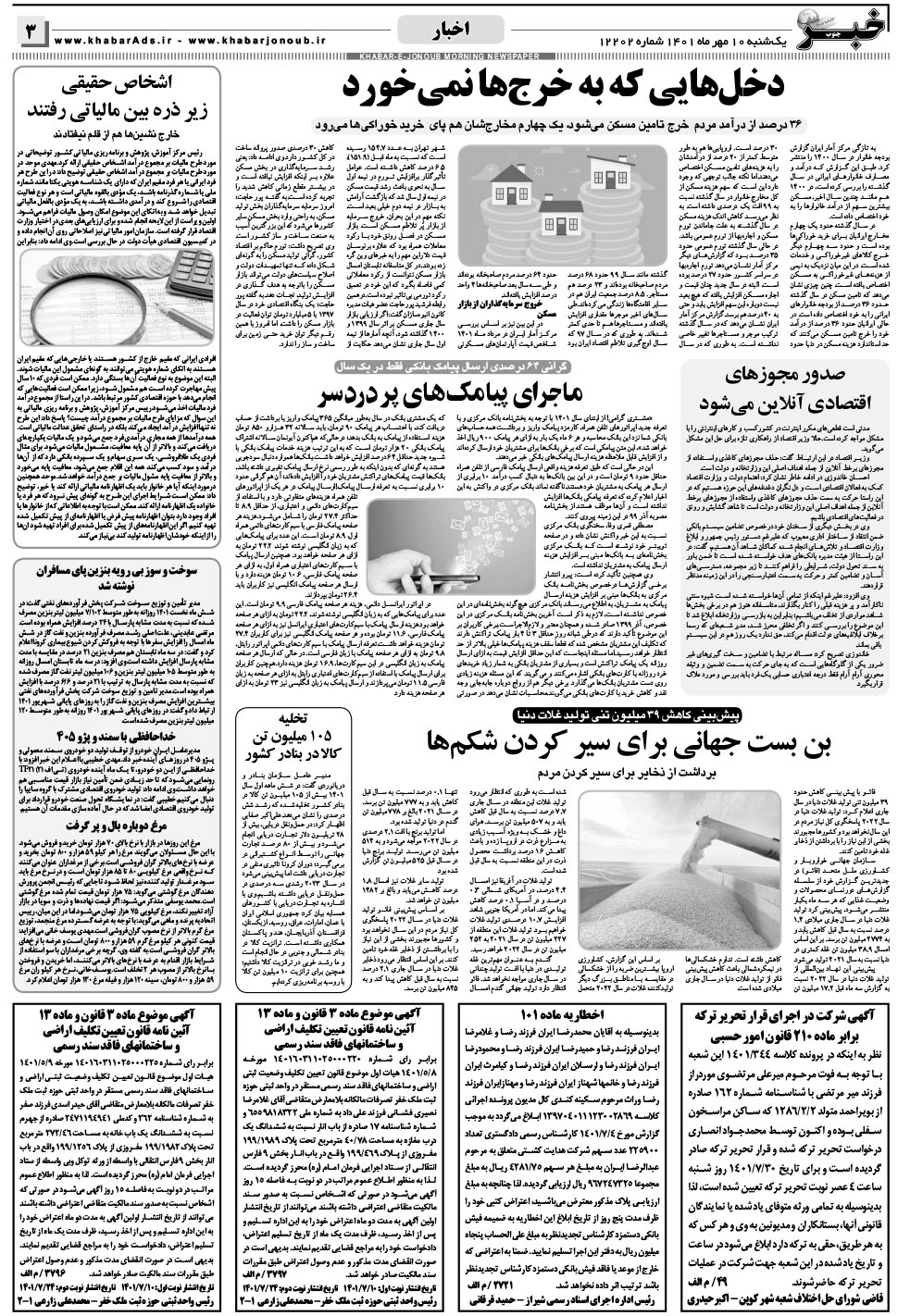 مشاهده صفحه ۳ روزنامه خبرجنوب تاریخ ۱۰  سال ۱۴۰۱