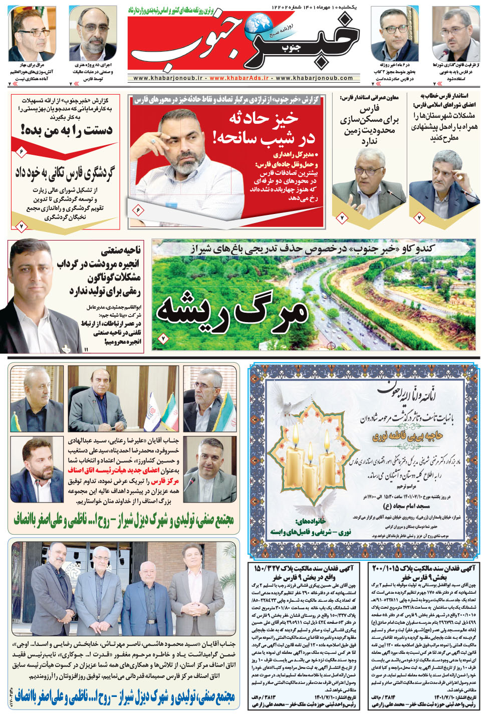 مشاهده صفحه ۵ روزنامه خبرجنوب تاریخ ۱۰  سال ۱۴۰۱