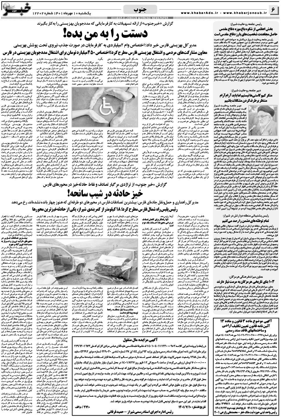 مشاهده صفحه ۶ روزنامه خبرجنوب تاریخ ۱۰  سال ۱۴۰۱