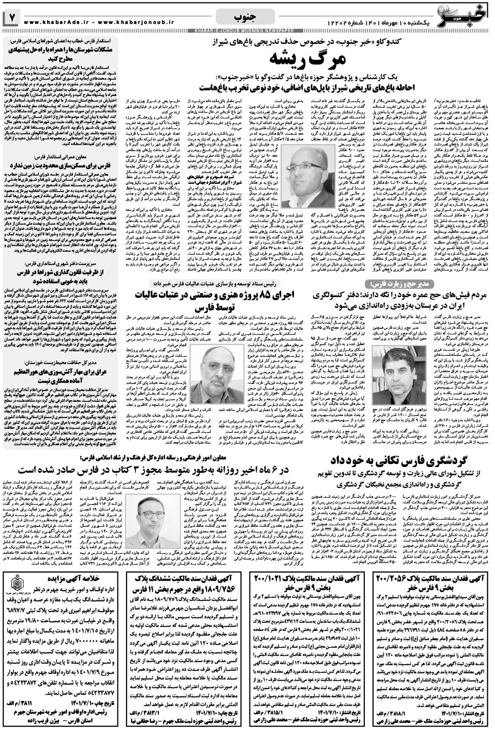 مشاهده صفحه ۷ روزنامه خبرجنوب تاریخ ۱۰  سال ۱۴۰۱