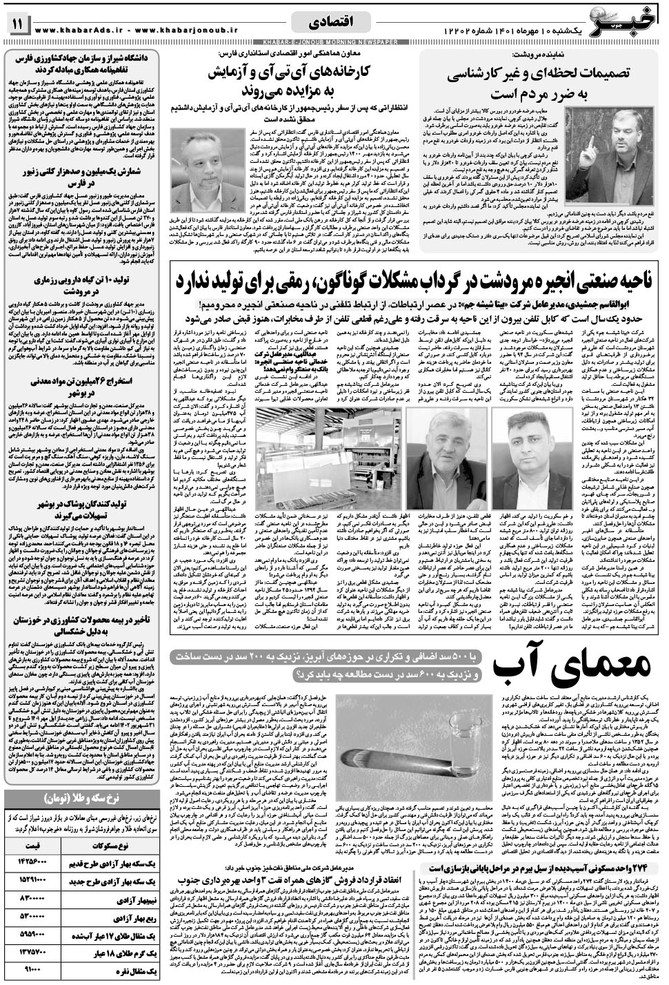 مشاهده صفحه ۱۱ روزنامه خبرجنوب تاریخ ۱۰  سال ۱۴۰۱