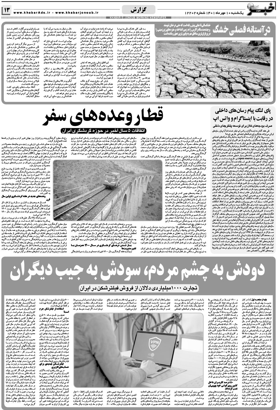 مشاهده صفحه ۱۳ روزنامه خبرجنوب تاریخ ۱۰  سال ۱۴۰۱