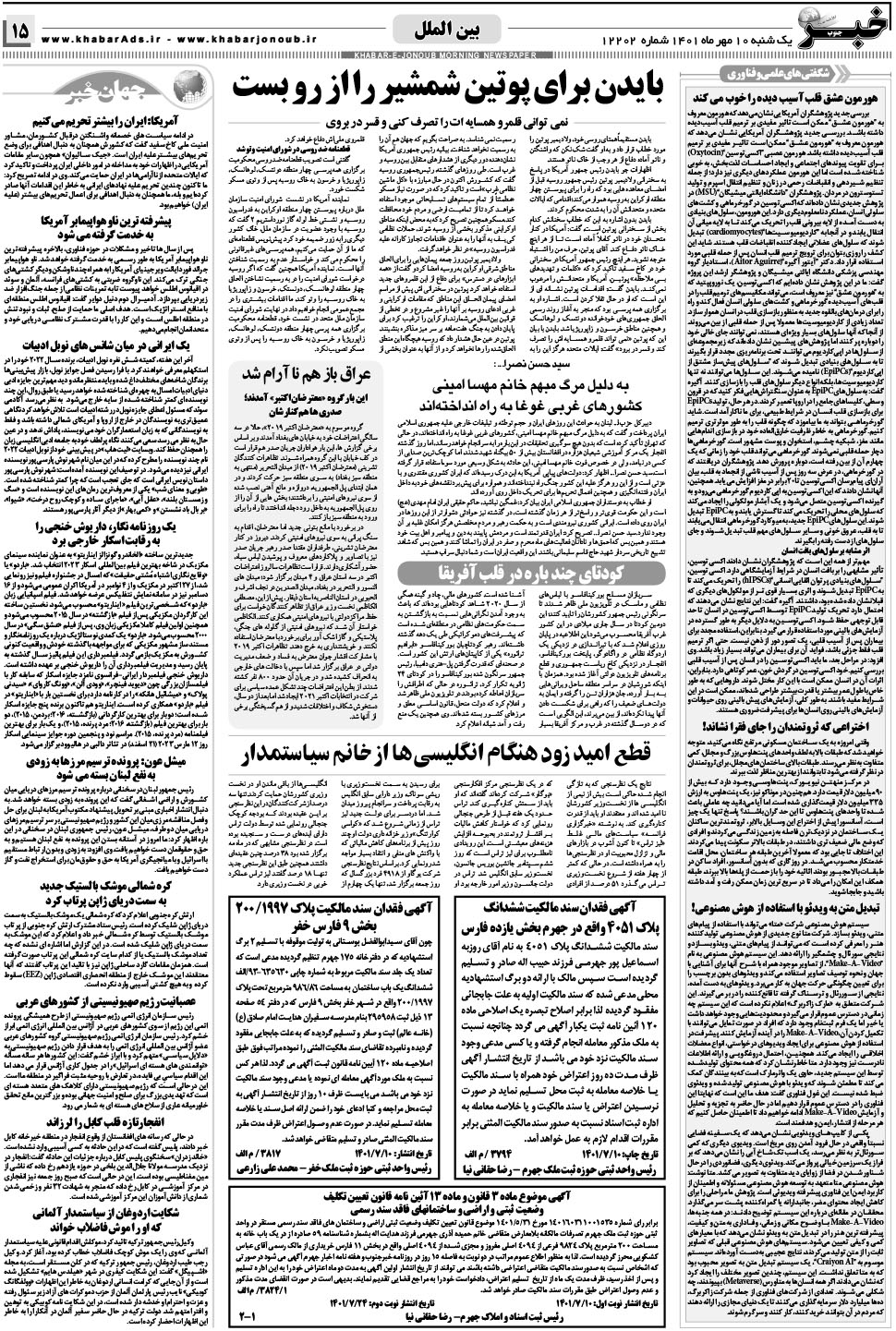 مشاهده صفحه ۱۵ روزنامه خبرجنوب تاریخ ۱۰  سال ۱۴۰۱