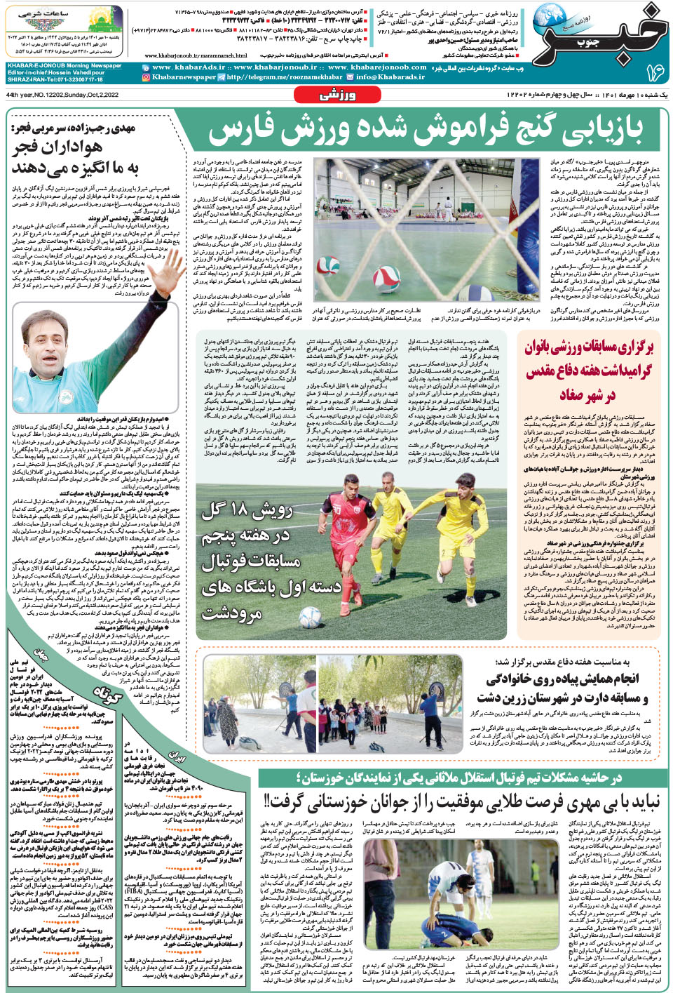 مشاهده صفحه ۱۶ روزنامه خبرجنوب تاریخ ۱۰  سال ۱۴۰۱