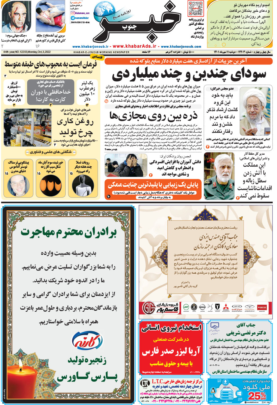 مشاهده صفحه ۱ روزنامه خبرجنوب تاریخ ۱۱  سال ۱۴۰۱