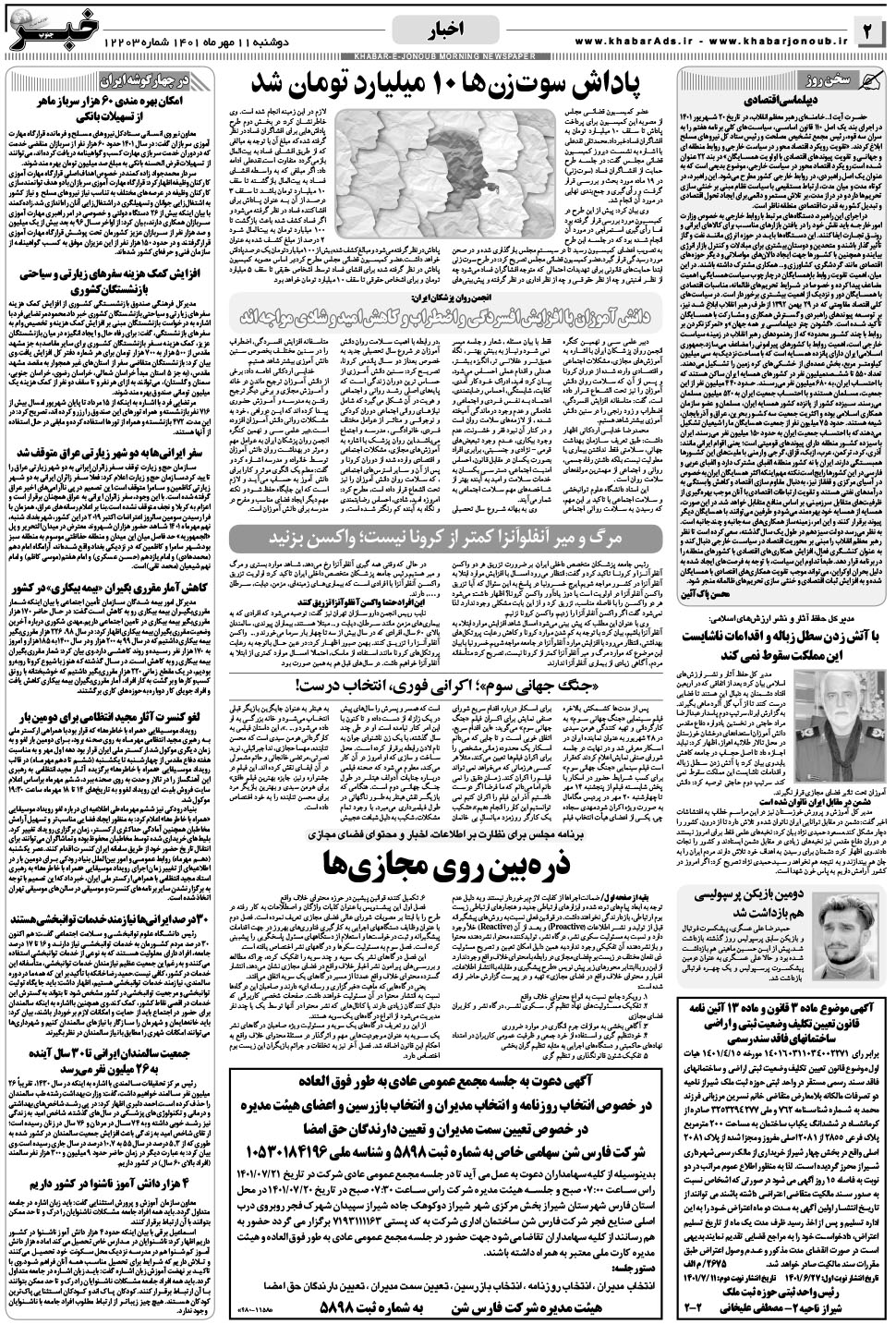 مشاهده صفحه ۲ روزنامه خبرجنوب تاریخ ۱۱  سال ۱۴۰۱
