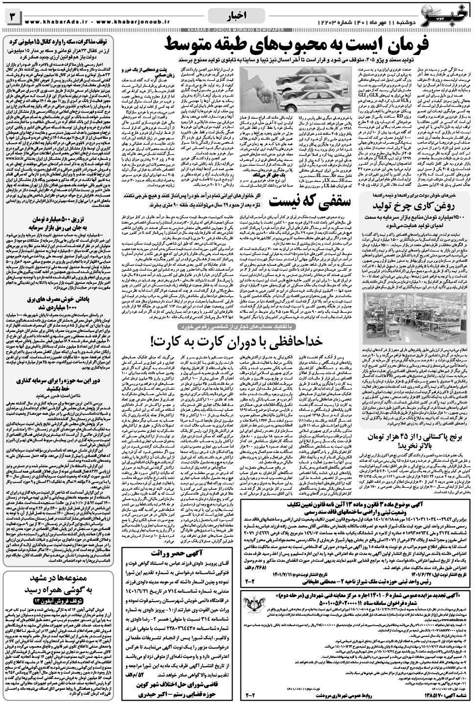 مشاهده صفحه ۳ روزنامه خبرجنوب تاریخ ۱۱  سال ۱۴۰۱