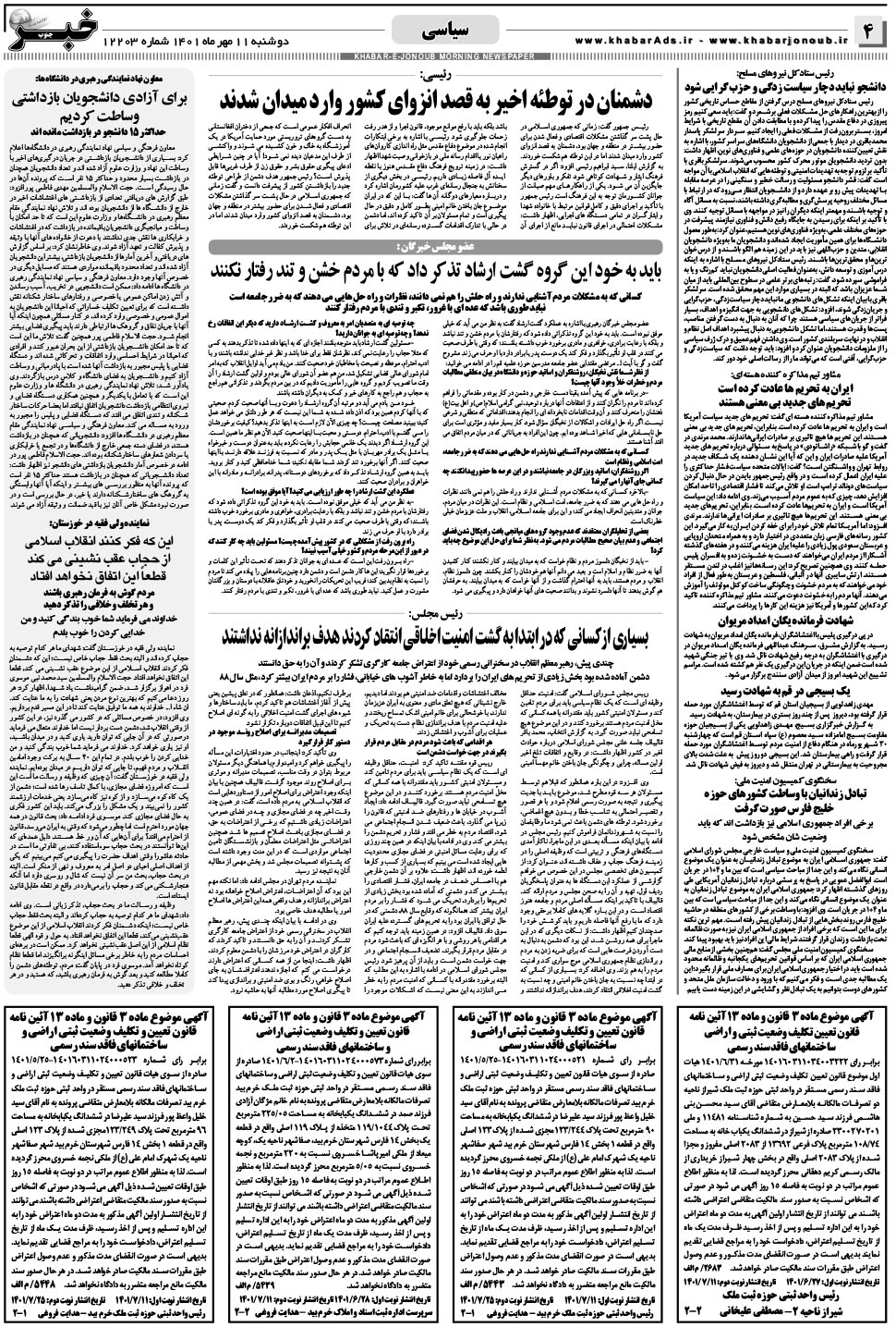 مشاهده صفحه ۴ روزنامه خبرجنوب تاریخ ۱۱  سال ۱۴۰۱