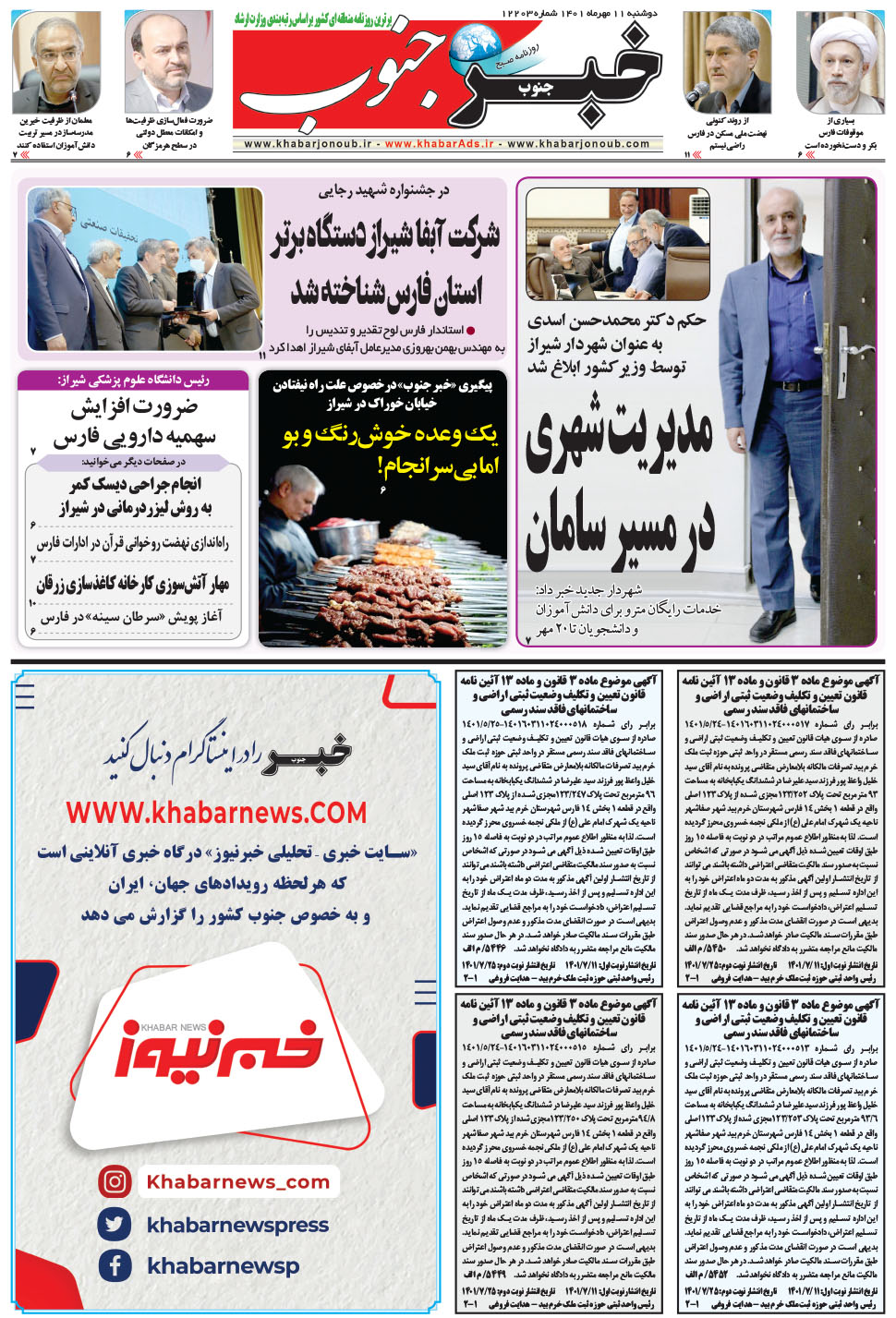 مشاهده صفحه ۵ روزنامه خبرجنوب تاریخ ۱۱  سال ۱۴۰۱