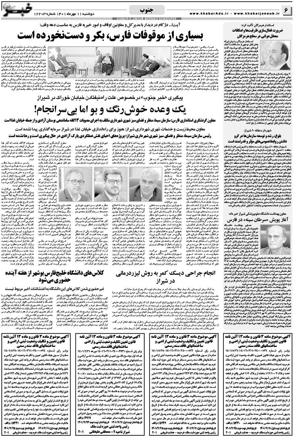 مشاهده صفحه ۶ روزنامه خبرجنوب تاریخ ۱۱  سال ۱۴۰۱