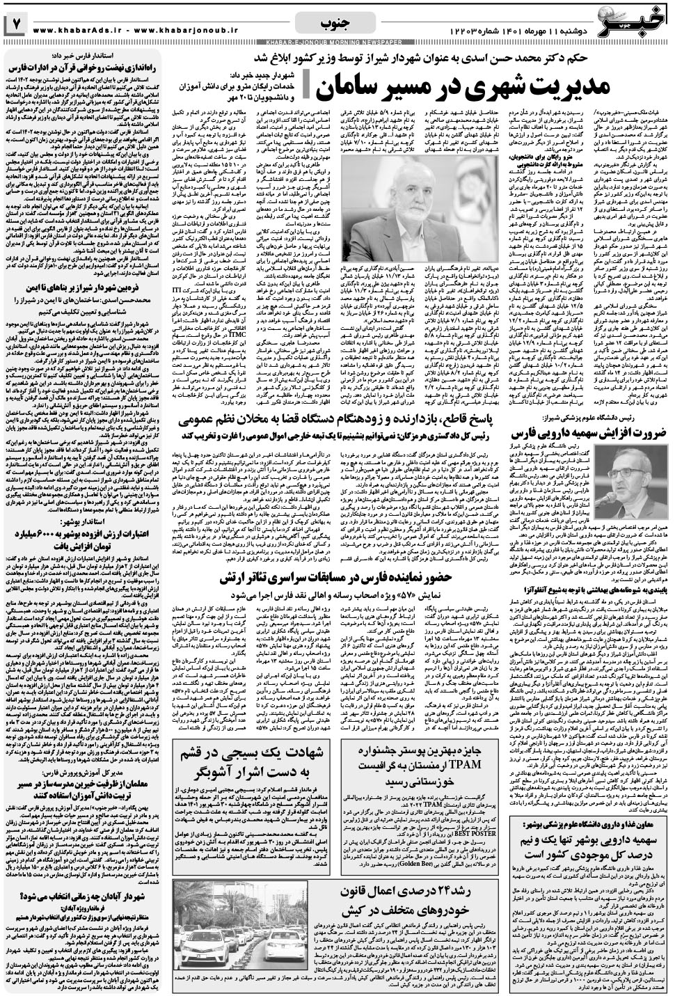 مشاهده صفحه ۷ روزنامه خبرجنوب تاریخ ۱۱  سال ۱۴۰۱