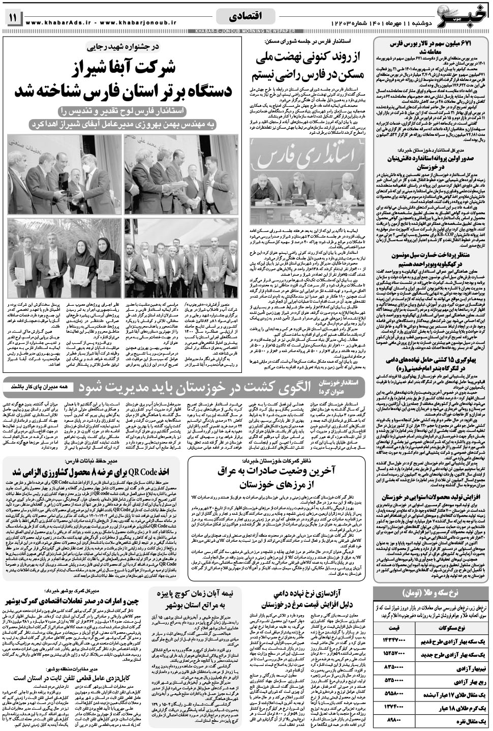 مشاهده صفحه ۱۱ روزنامه خبرجنوب تاریخ ۱۱  سال ۱۴۰۱