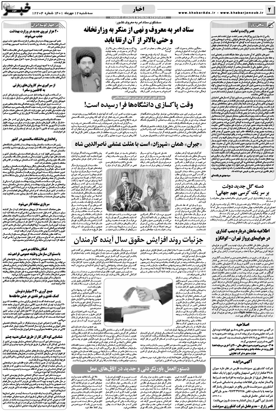 مشاهده صفحه ۲ روزنامه خبرجنوب تاریخ ۱۲  سال ۱۴۰۱