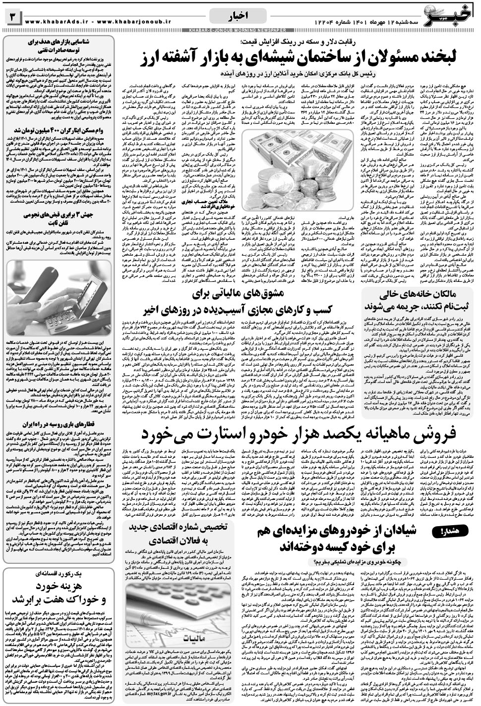 مشاهده صفحه ۳ روزنامه خبرجنوب تاریخ ۱۲  سال ۱۴۰۱