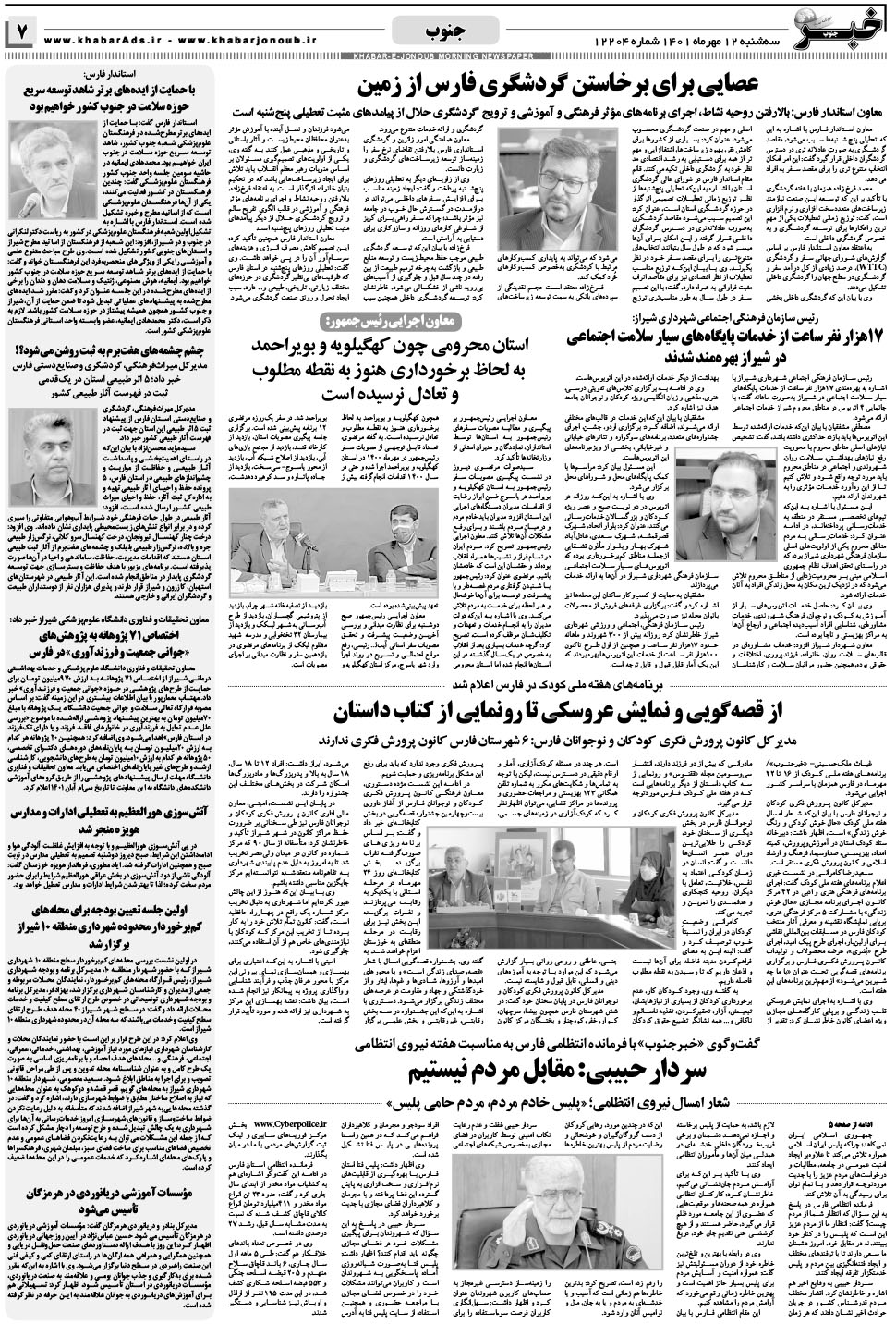 مشاهده صفحه ۷ روزنامه خبرجنوب تاریخ ۱۲  سال ۱۴۰۱