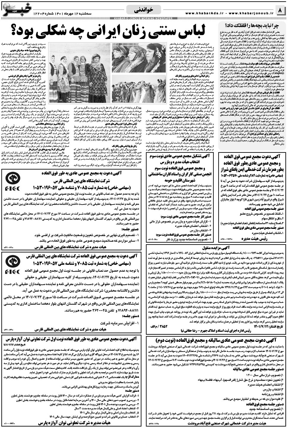 مشاهده صفحه ۸ روزنامه خبرجنوب تاریخ ۱۲  سال ۱۴۰۱