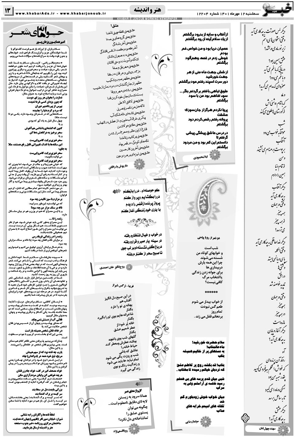 مشاهده صفحه ۱۳ روزنامه خبرجنوب تاریخ ۱۲  سال ۱۴۰۱