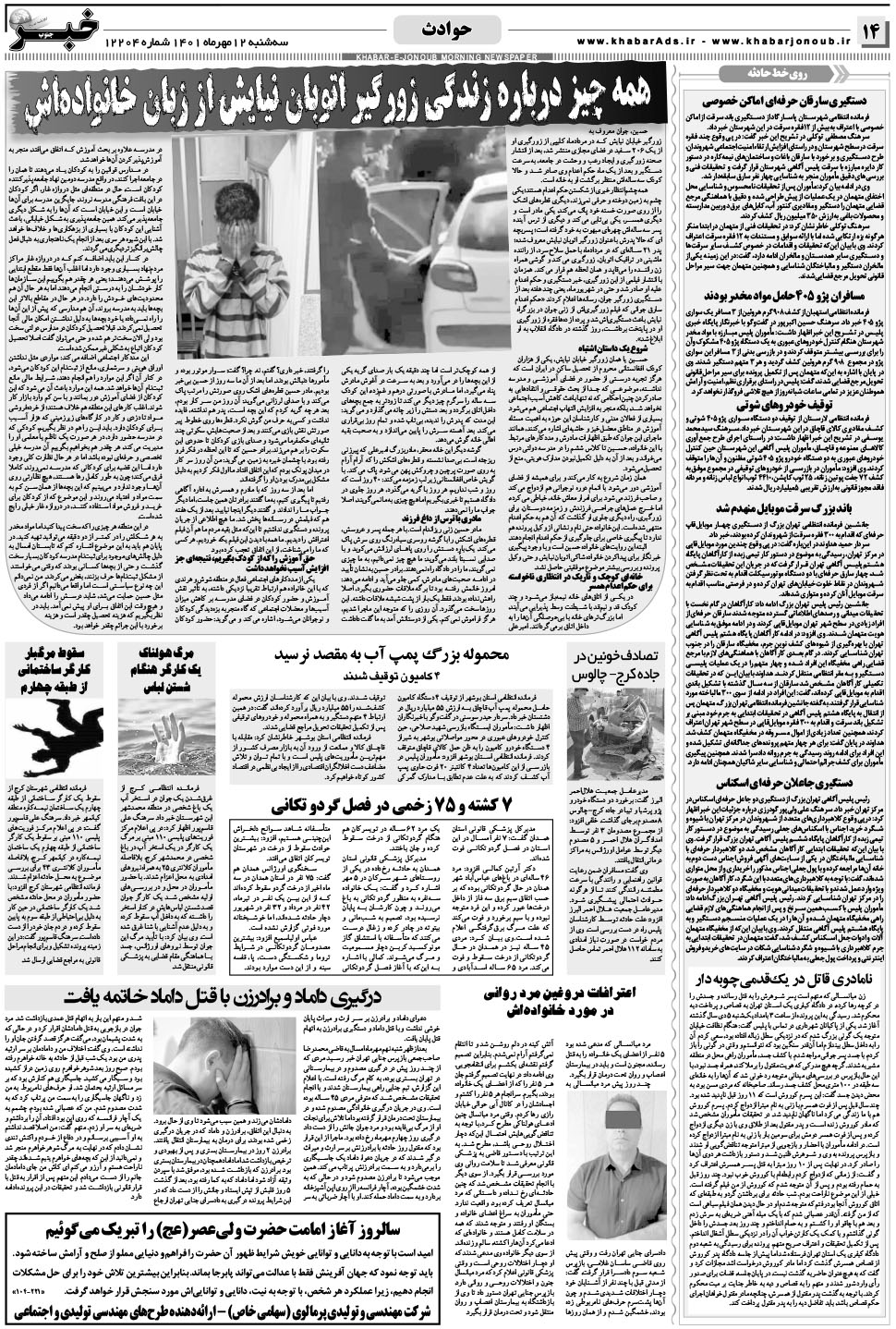 مشاهده صفحه ۱۴ روزنامه خبرجنوب تاریخ ۱۲  سال ۱۴۰۱