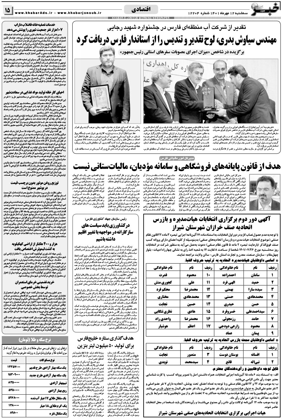 مشاهده صفحه ۱۵ روزنامه خبرجنوب تاریخ ۱۲  سال ۱۴۰۱