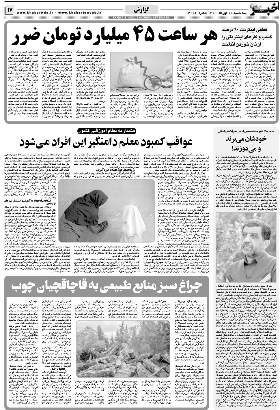 مشاهده صفحه ۱۷ روزنامه خبرجنوب تاریخ ۱۲  سال ۱۴۰۱