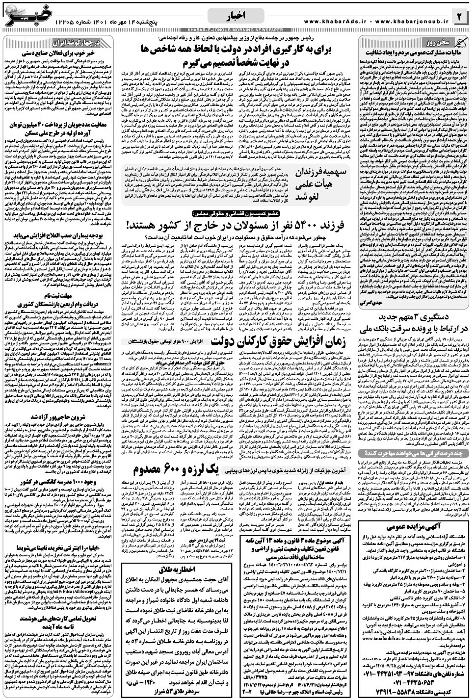 مشاهده صفحه ۲ روزنامه خبرجنوب تاریخ ۱۴  سال ۱۴۰۱