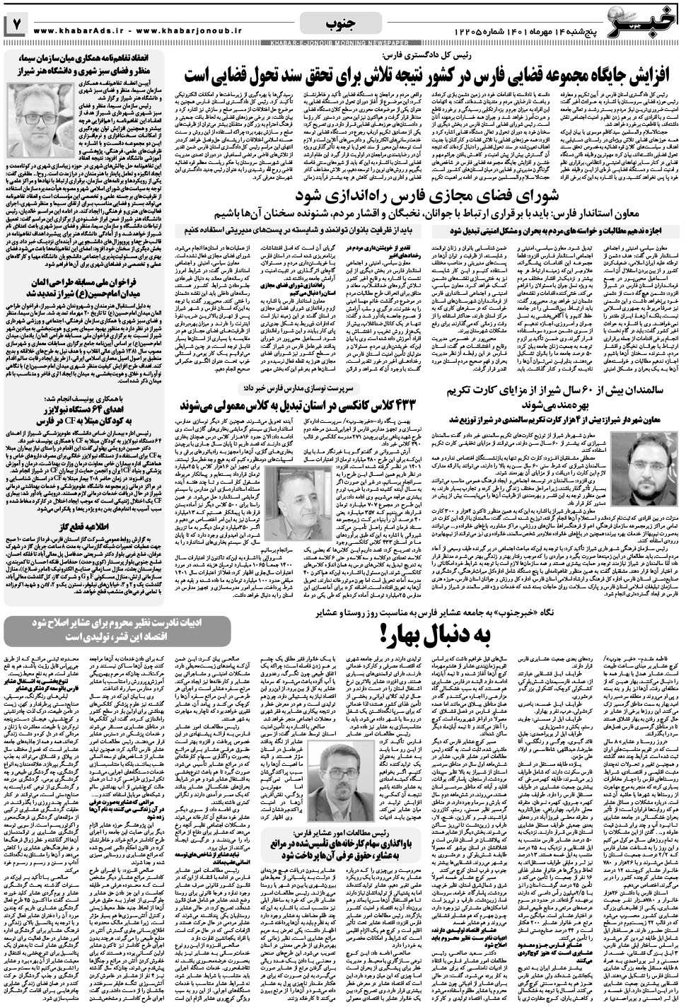 مشاهده صفحه ۷ روزنامه خبرجنوب تاریخ ۱۴  سال ۱۴۰۱