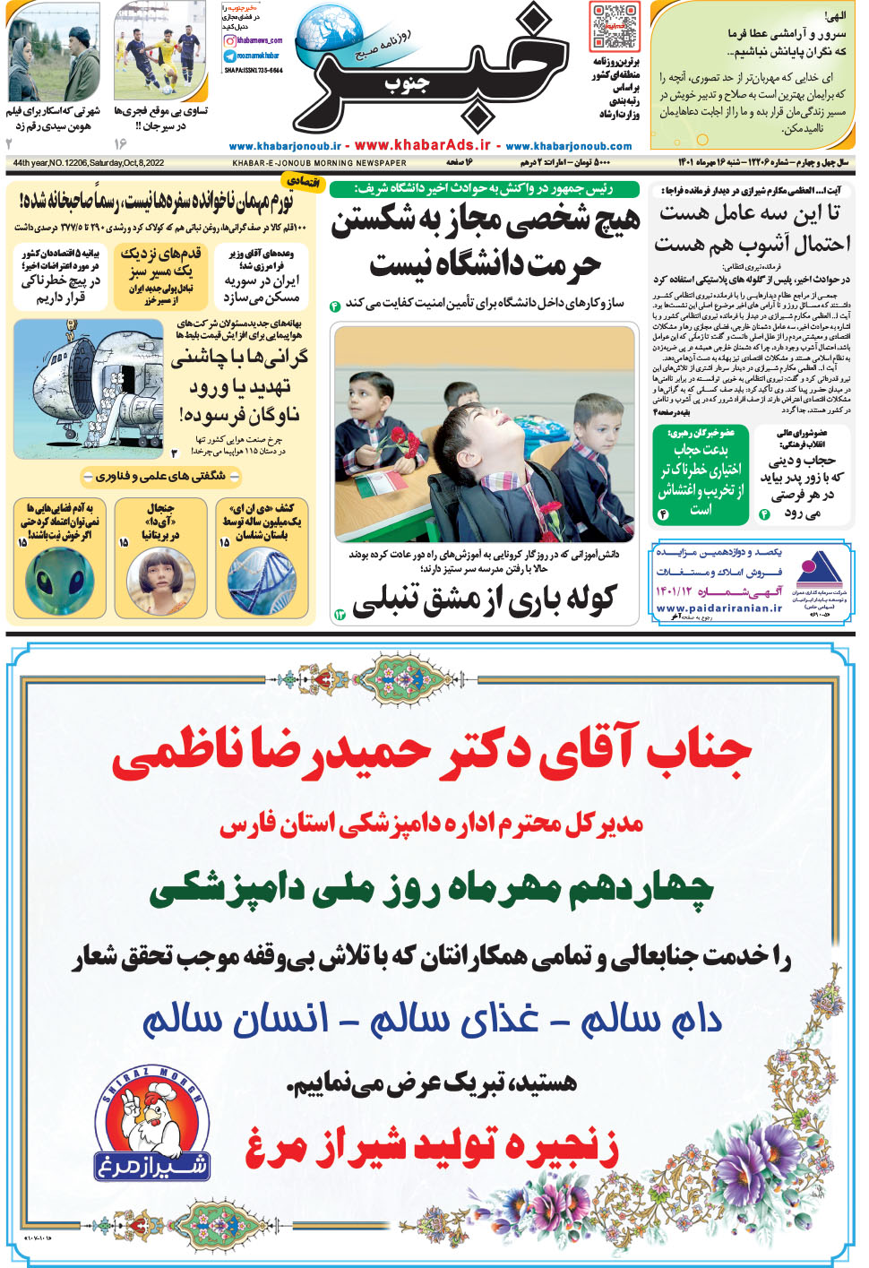مشاهده صفحه ۱ روزنامه خبرجنوب تاریخ ۱۶  سال ۱۴۰۱