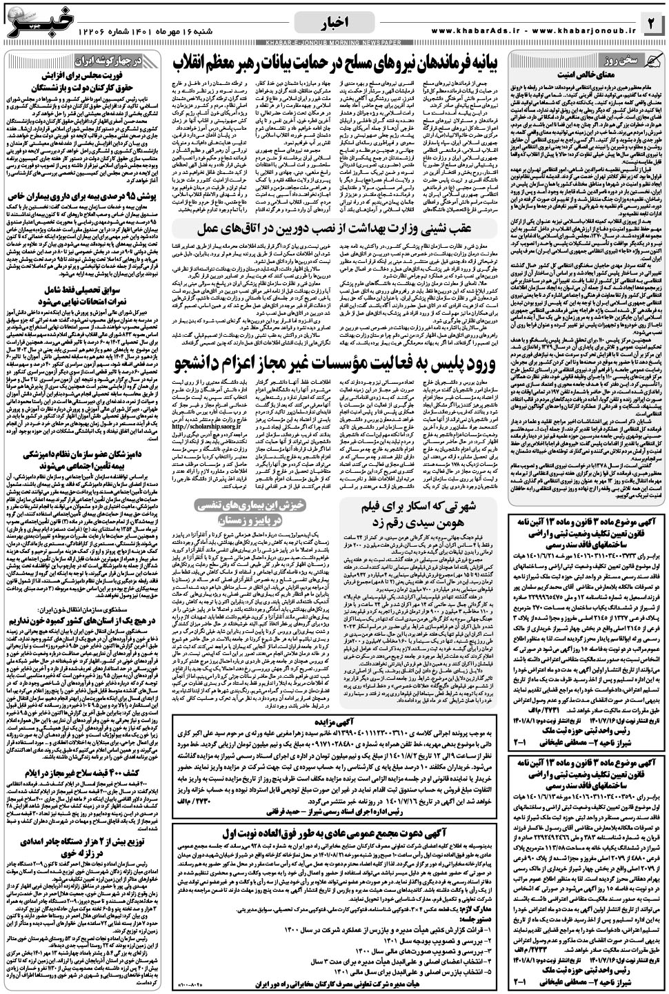 مشاهده صفحه ۲ روزنامه خبرجنوب تاریخ ۱۶  سال ۱۴۰۱