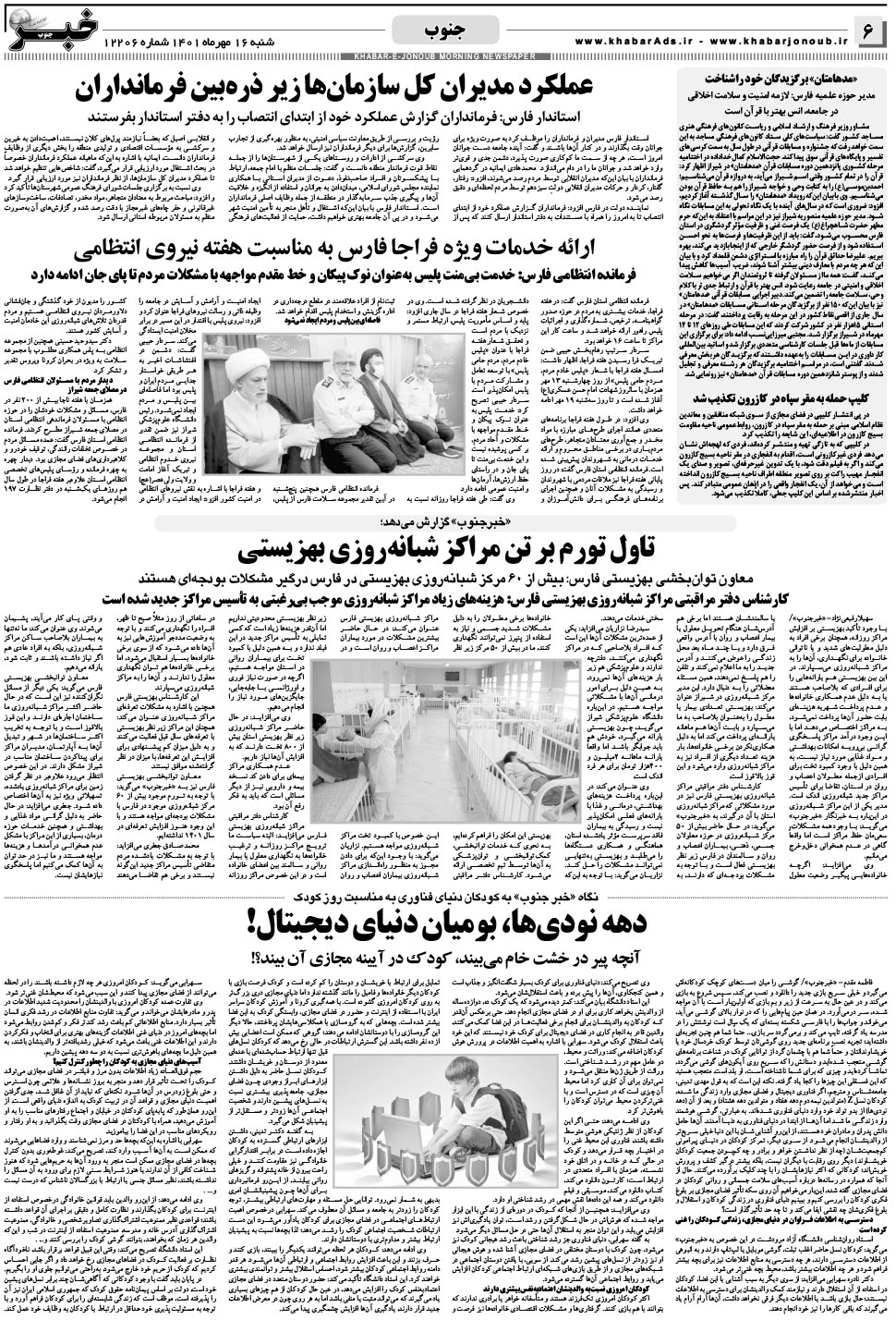مشاهده صفحه ۶ روزنامه خبرجنوب تاریخ ۱۶  سال ۱۴۰۱