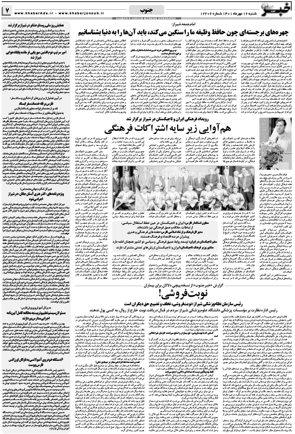 مشاهده صفحه ۷ روزنامه خبرجنوب تاریخ ۱۶  سال ۱۴۰۱