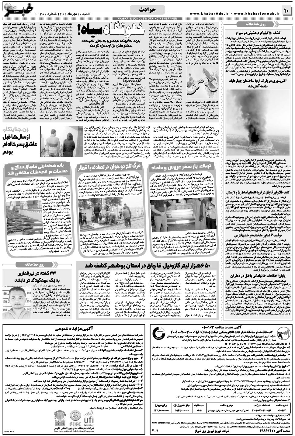 مشاهده صفحه ۱۰ روزنامه خبرجنوب تاریخ ۱۶  سال ۱۴۰۱
