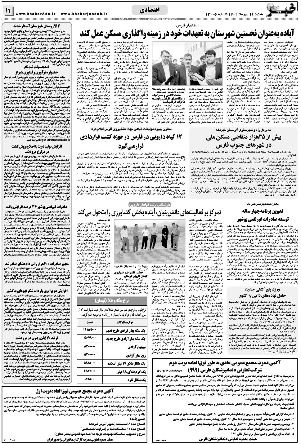 مشاهده صفحه ۱۱ روزنامه خبرجنوب تاریخ ۱۶  سال ۱۴۰۱
